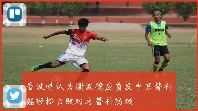 香波特认为谢泼德应首发申京替补能轻松击败对方替补防线