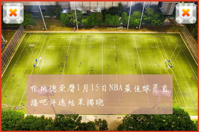 伦纳德荣膺1月15日NBA最佳球员直播吧评选结果揭晓