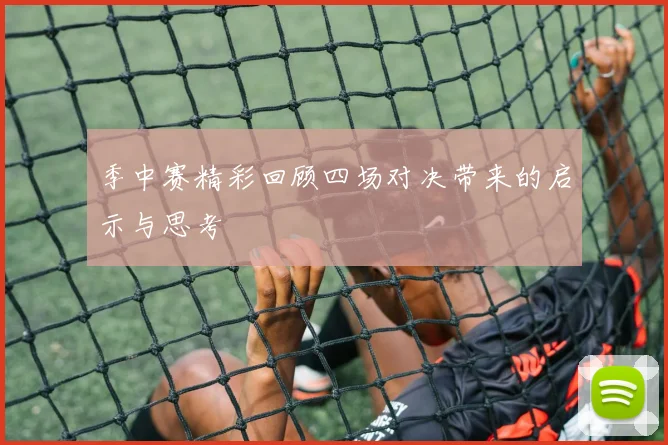 季中赛精彩回顾四场对决带来的启示与思考
