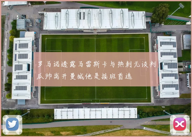 罗马诺透露马雷斯卡与热刺无谈判瓜帅离开曼城他是接班首选