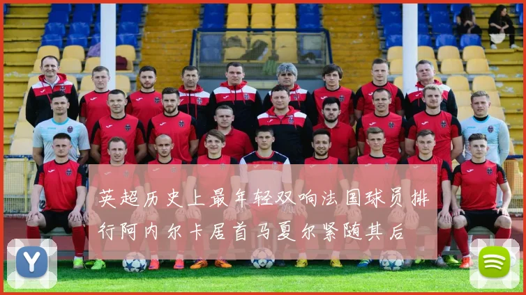 英超历史上最年轻双响法国球员排行阿内尔卡居首马夏尔紧随其后