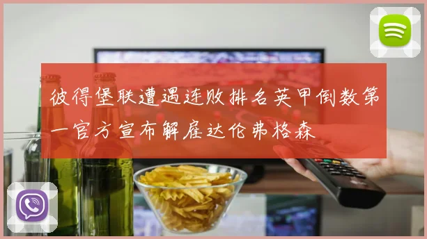 彼得堡联遭遇连败排名英甲倒数第一官方宣布解雇达伦弗格森