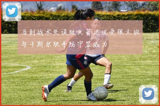 马刺战术失误致火箭进攻受限文班与卡斯尔联手防守显威力